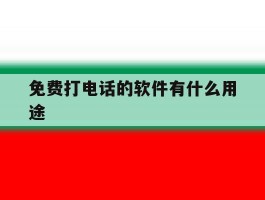 免费打电话的软件有什么用途