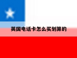 英国电话卡怎么买划算的