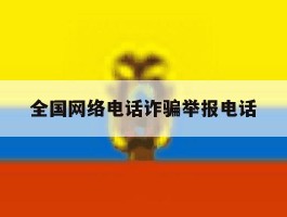 全国网络电话诈骗举报电话