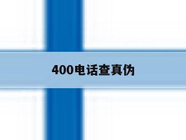 400电话查真伪