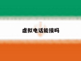 虚拟电话能接吗