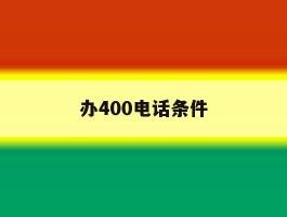 办400电话条件