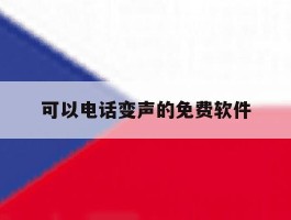 可以电话变声的免费软件