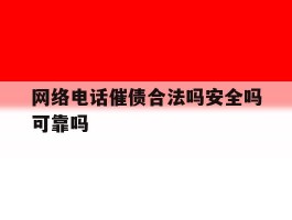 网络电话催债合法吗安全吗可靠吗