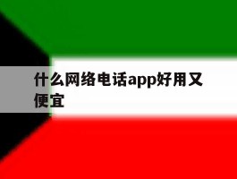 什么网络电话app好用又便宜