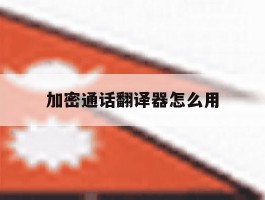 加密通话翻译器怎么用