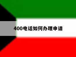 400电话如何办理申请