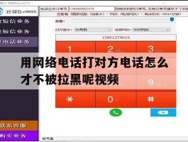 包含用网络电话打对方电话怎么才不被拉黑呢视频的词条