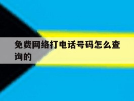 免费网络打电话号码怎么查询的