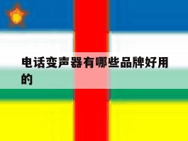 电话变声器有哪些品牌好用的