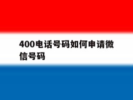 400电话号码如何申请微信号码