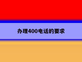 办理400电话的要求