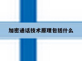 加密通话技术原理包括什么
