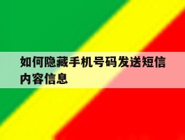 如何隐藏手机号码发送短信内容信息