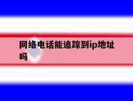 网络电话能追踪到ip地址吗