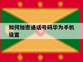 如何加密通话号码华为手机设置