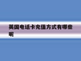 英国电话卡充值方式有哪些呢