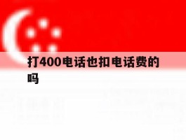 打400电话也扣电话费的吗