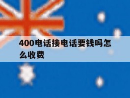 400电话接电话要钱吗怎么收费