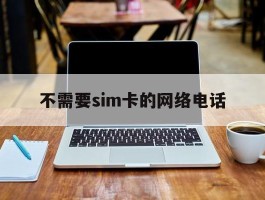 不需要sim卡的网络电话