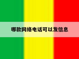 哪款网络电话可以发信息