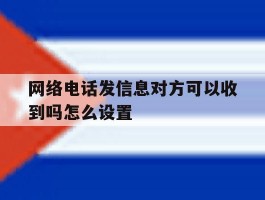 网络电话发信息对方可以收到吗怎么设置