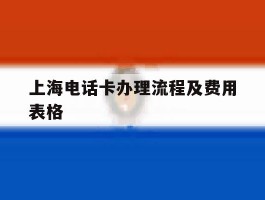 上海电话卡办理流程及费用表格