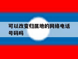 可以改变归属地的网络电话号码吗