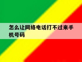 怎么让网络电话打不过来手机号码