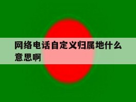 网络电话自定义归属地什么意思啊