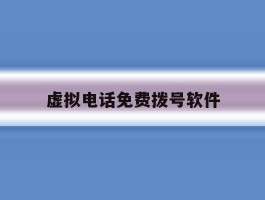 虚拟电话免费拨号软件