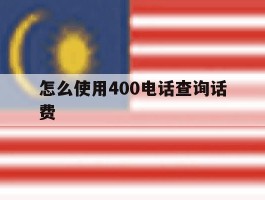 怎么使用400电话查询话费