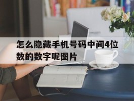 怎么隐藏手机号码中间4位数的数字呢图片