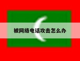 被网络电话攻击怎么办