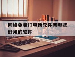 网络免费打电话软件有哪些好用的软件