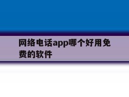 网络电话app哪个好用免费的软件