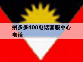 拼多多400电话客服中心电话