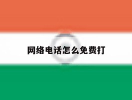 网络电话怎么免费打