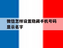 微信怎样设置隐藏手机号码显示名字