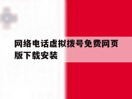 网络电话虚拟拨号免费网页版下载安装