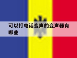 可以打电话变声的变声器有哪些