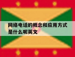 网络电话的概念和应用方式是什么呢英文