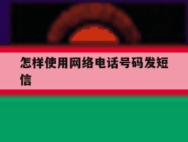 怎样使用网络电话号码发短信