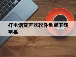 打电话变声器软件免费下载苹果