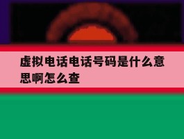 虚拟电话电话号码是什么意思啊怎么查