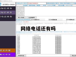 网络电话还有吗