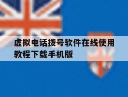 虚拟电话拨号软件在线使用教程下载手机版