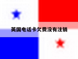英国电话卡欠费没有注销