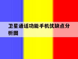 卫星通话功能手机优缺点分析图