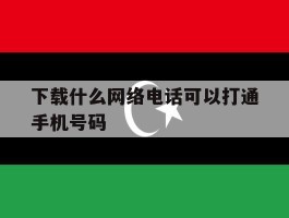 下载什么网络电话可以打通手机号码
